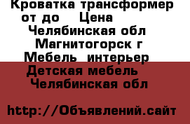 Кроватка трансформер от0до5 › Цена ­ 2 000 - Челябинская обл., Магнитогорск г. Мебель, интерьер » Детская мебель   . Челябинская обл.